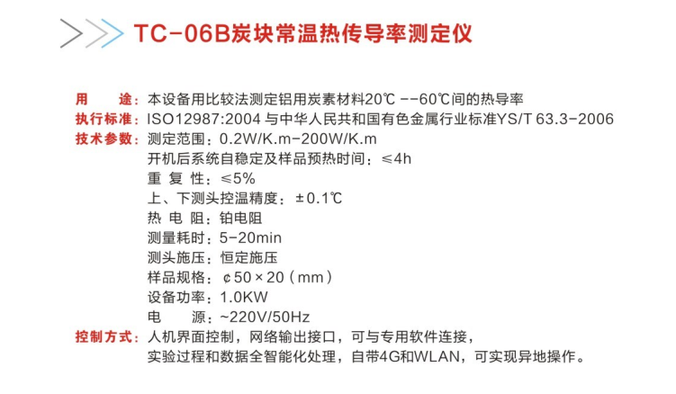 TC-06B炭块常温热传导率测定仪